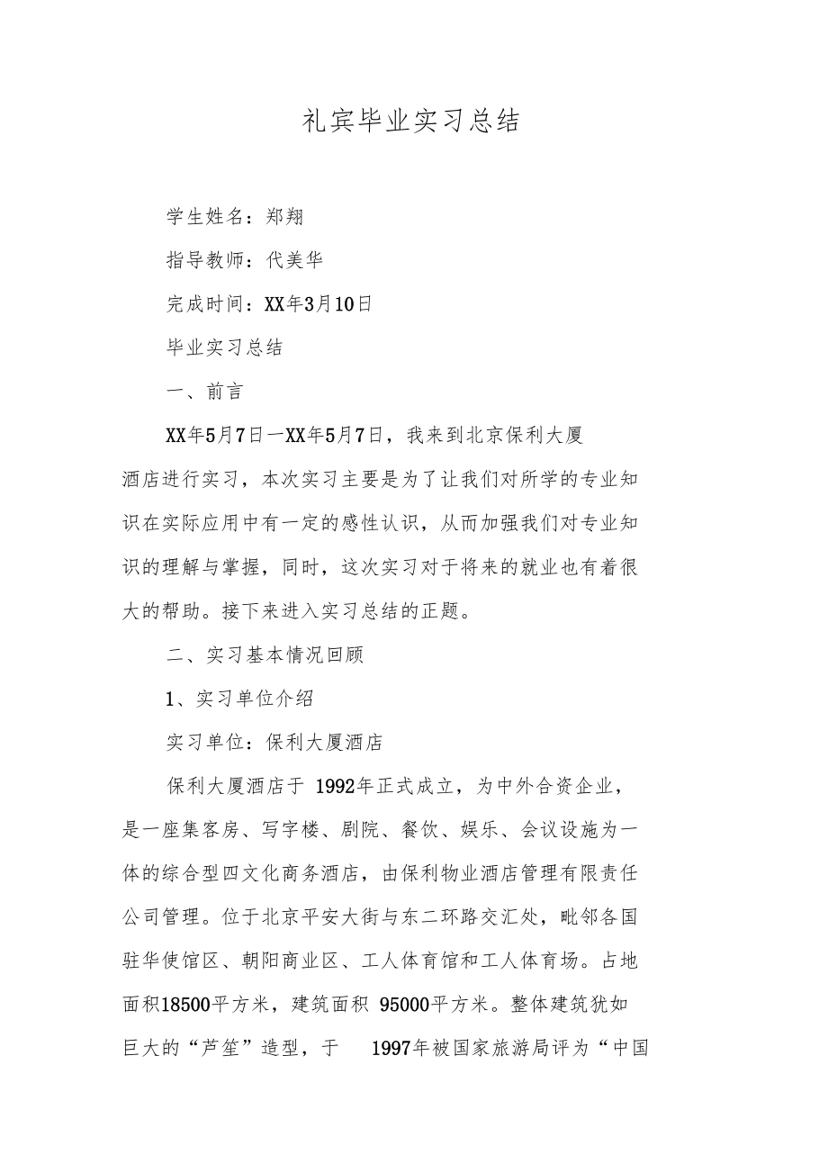 礼宾毕业实习总结.doc_第1页