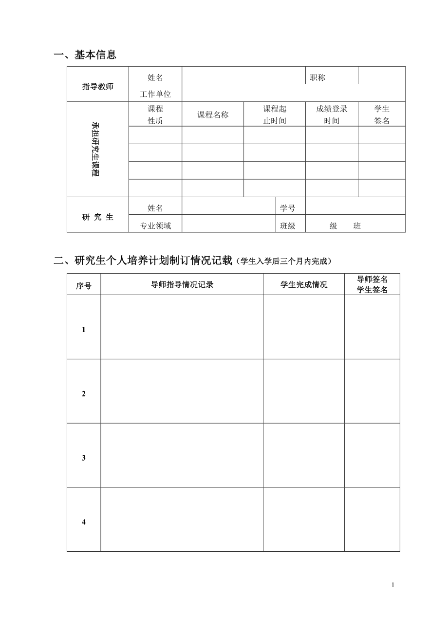 硕士专业学位研究生导师指导过程记录表.doc_第3页