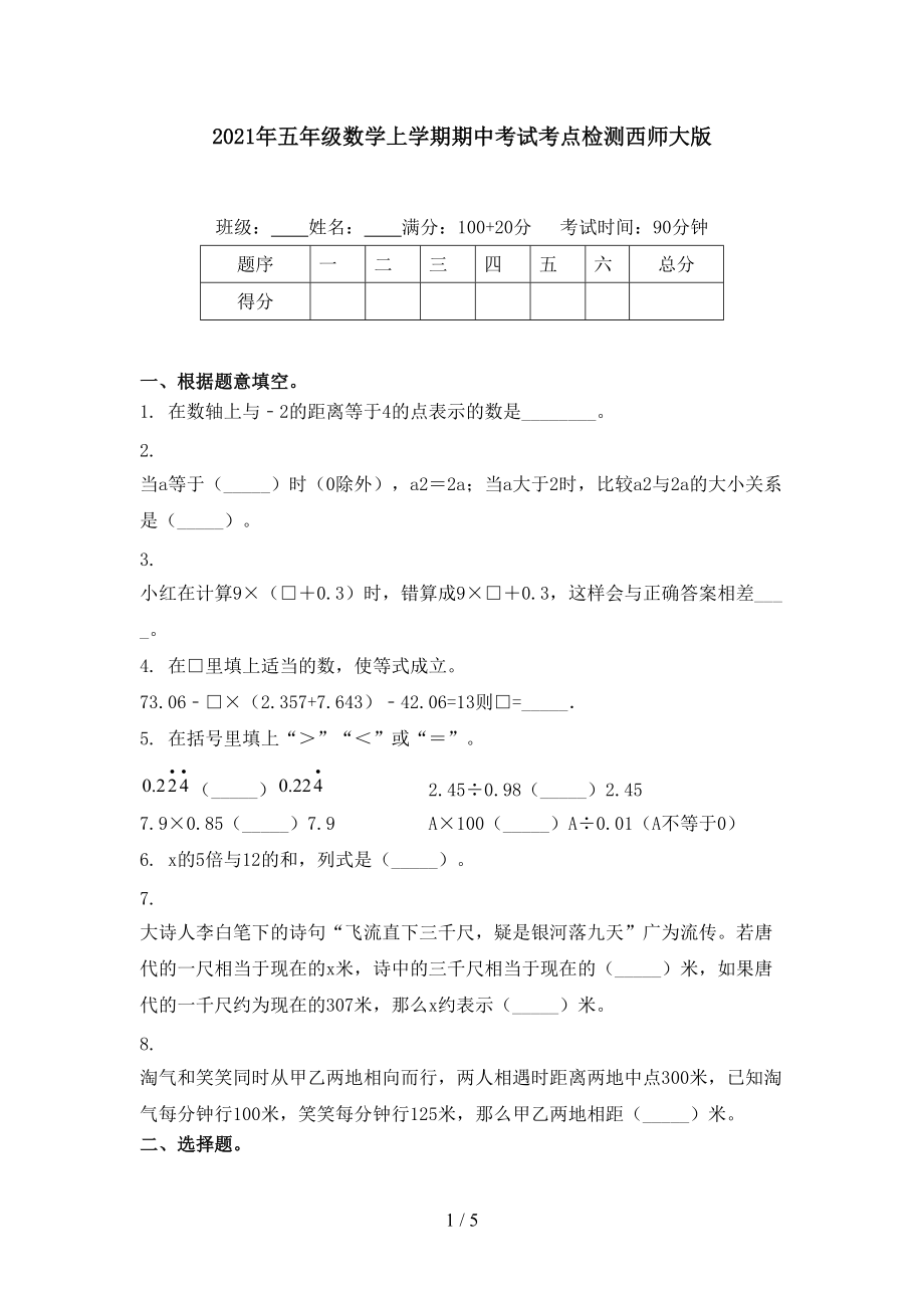 2021年五年级数学上学期期中考试考点检测西师大版.doc_第1页