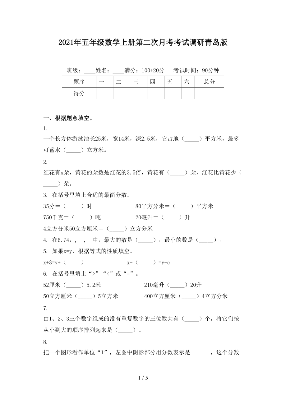 2021年五年级数学上册第二次月考考试调研青岛版.doc_第1页