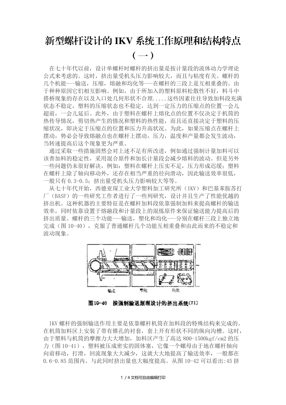 新型螺杆设计的IKV系统工作原理和结构特点.docx_第1页