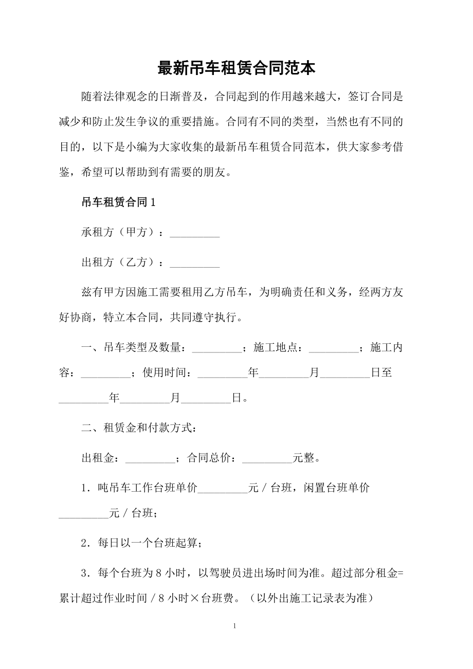 最新吊车租赁合同范本.docx_第1页