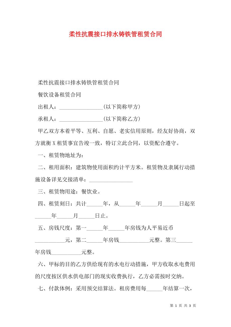 柔性抗震接口排水铸铁管租赁合同.doc_第1页