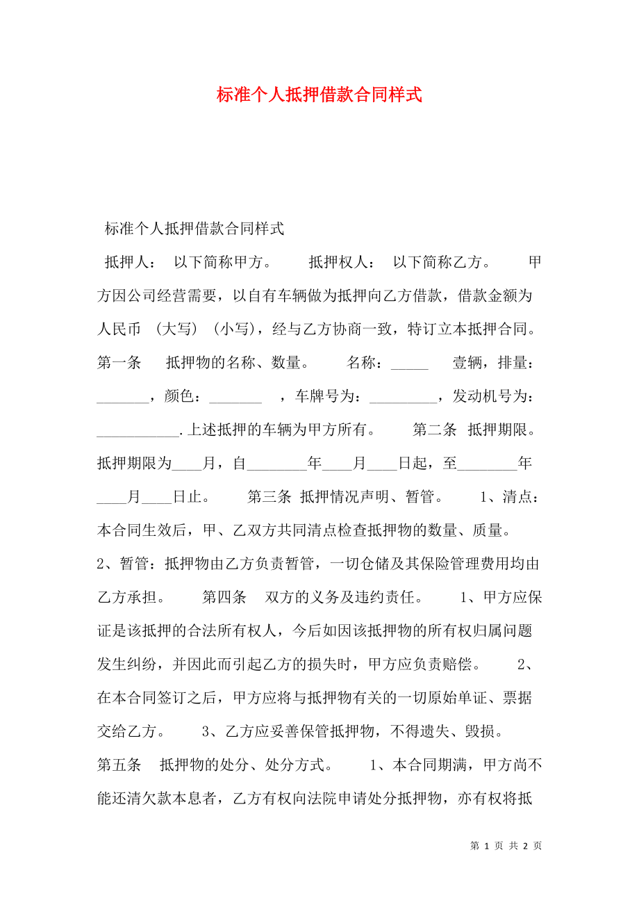 标准个人抵押借款合同样式.doc_第1页