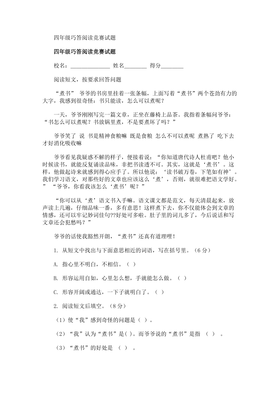 四年级巧答阅读竞赛试题.docx_第1页