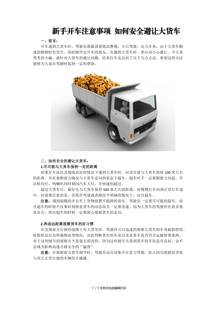 新手开车注意事项之如何安全避让大货车.docx_第1页