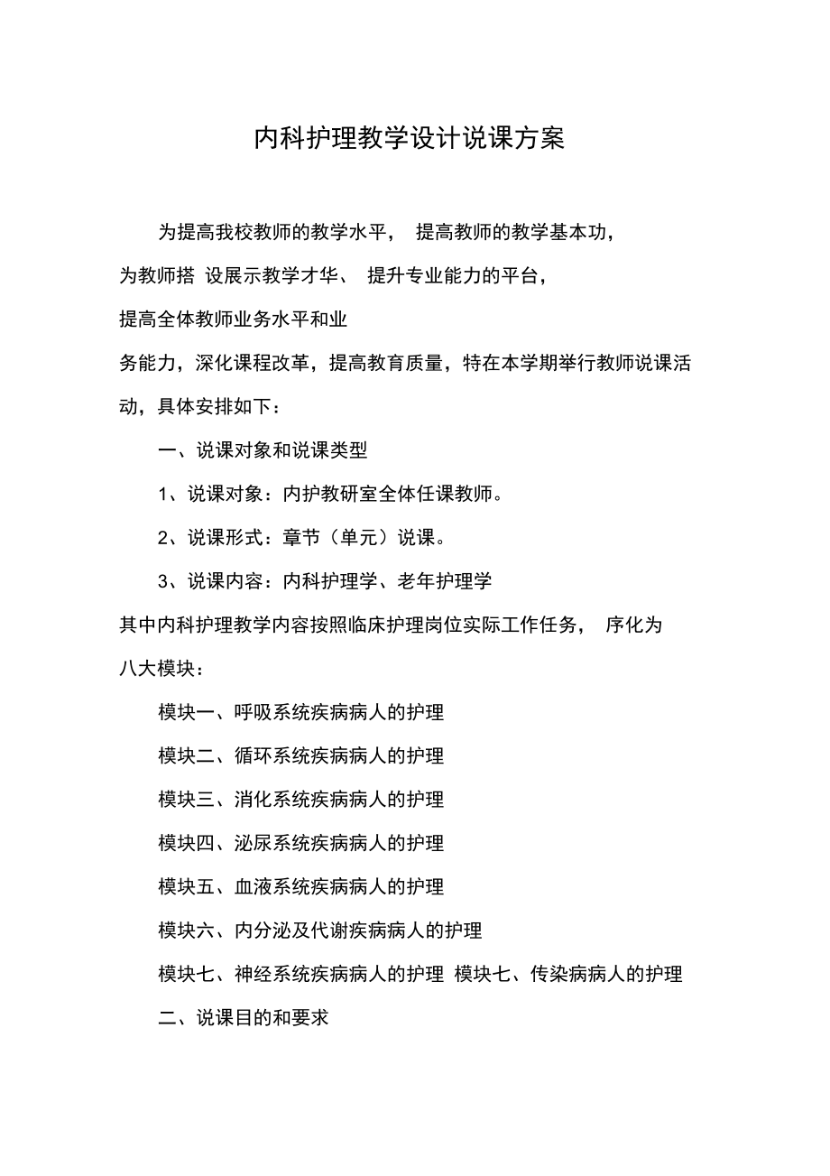 内科护理教学设计说课方案.doc_第1页