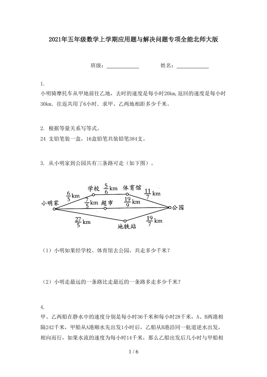 2021年五年级数学上学期应用题与解决问题专项全能北师大版.doc_第1页