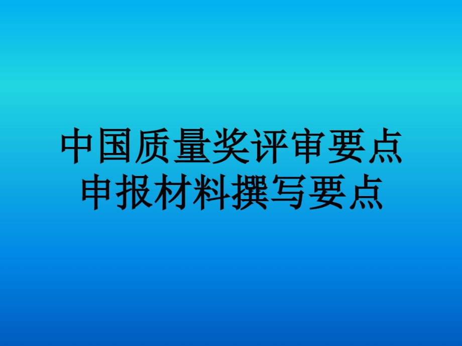 中国质量奖评审暨卓越绩效管理模式培训.doc_第1页