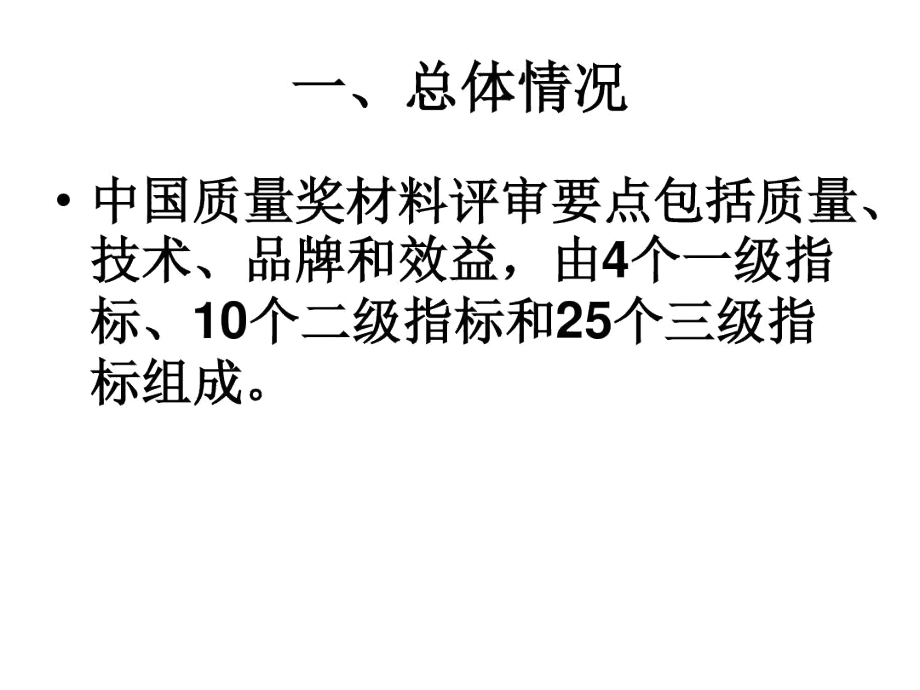 中国质量奖评审暨卓越绩效管理模式培训.doc_第3页