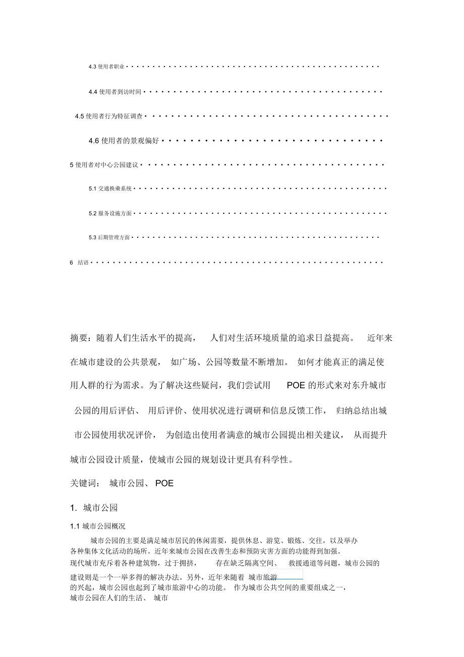 公园问卷调查分析报告文案.doc_第2页