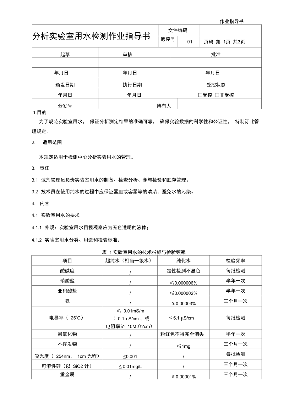 分析实验室用水检测作业指导书.doc_第1页