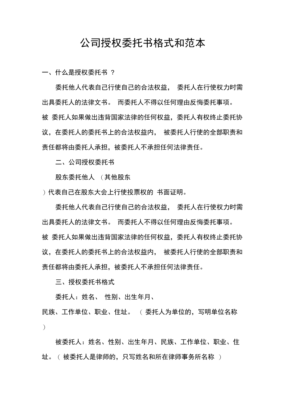 公司授权委托书格式和范本.doc_第1页