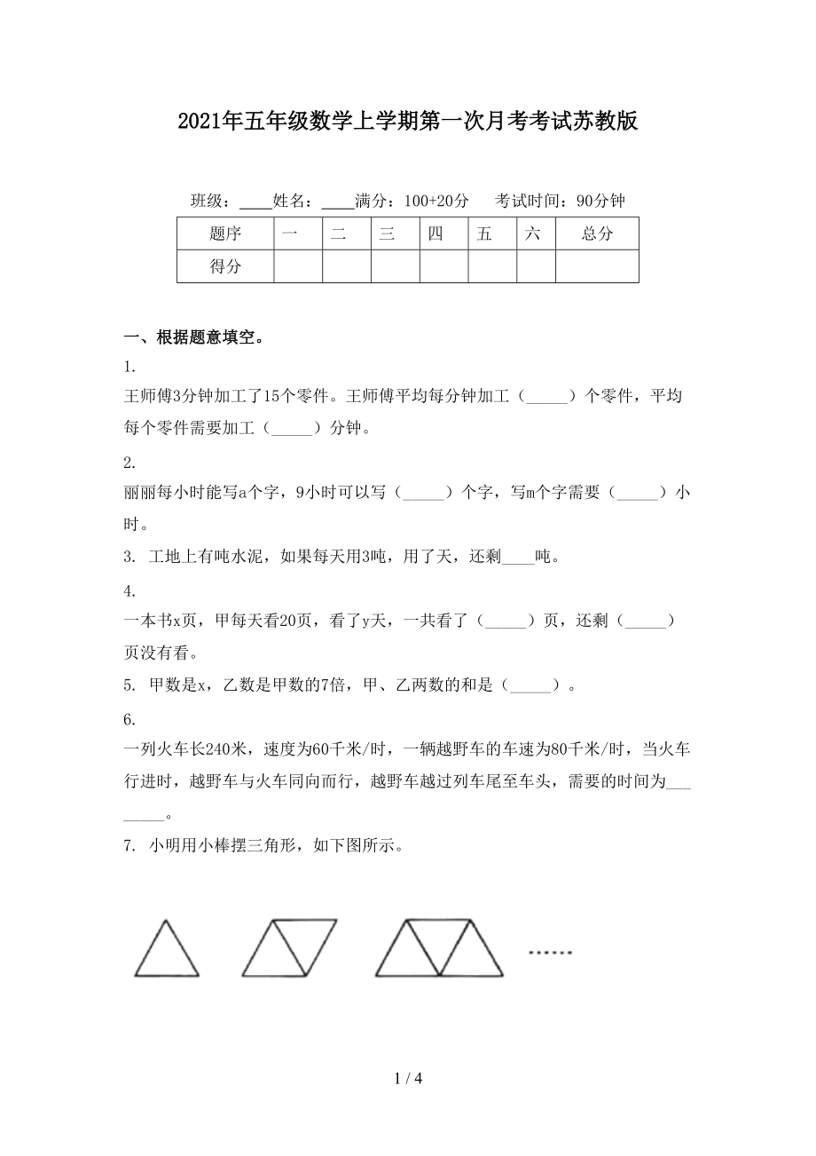 2021年五年级数学上学期第一次月考考试苏教版.doc_第1页