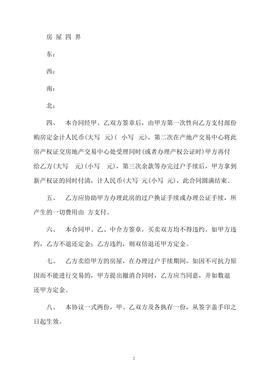 成都二手房买卖合同范文.docx_第2页