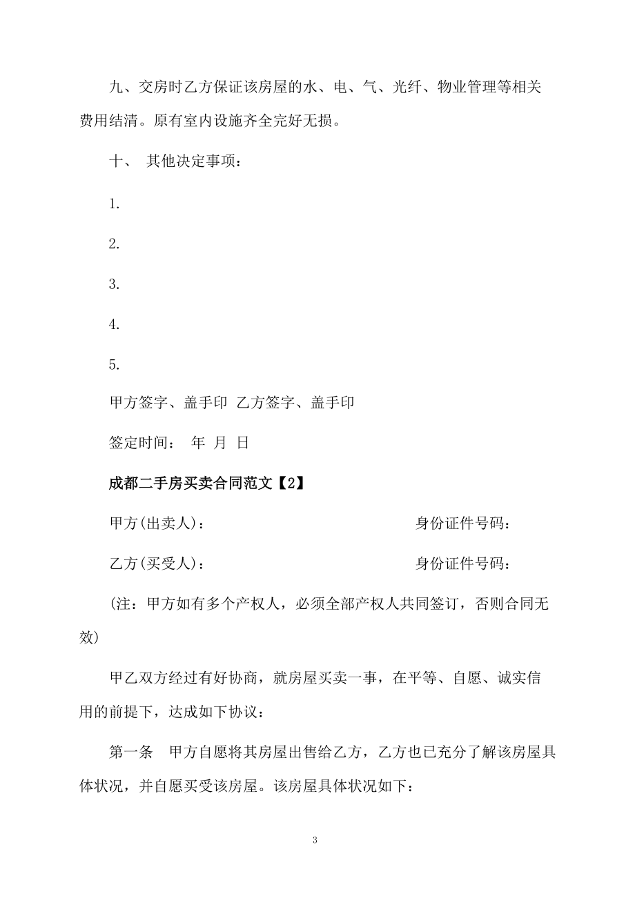 成都二手房买卖合同范文.docx_第3页