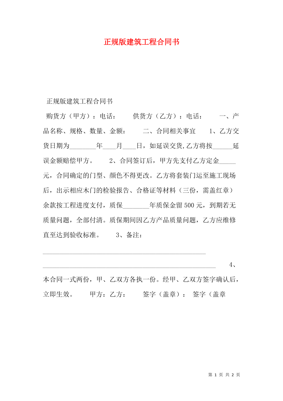 正规版建筑工程合同书.doc_第1页