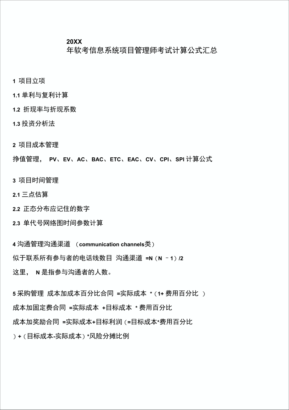 信息系统项目管理师考试计算公式汇总.doc_第1页