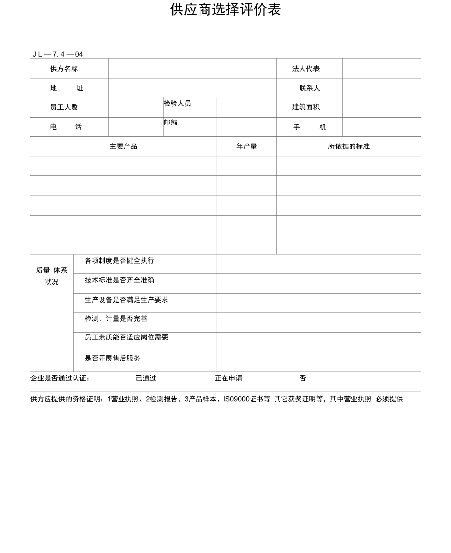 供应商选择评价表.doc_第1页