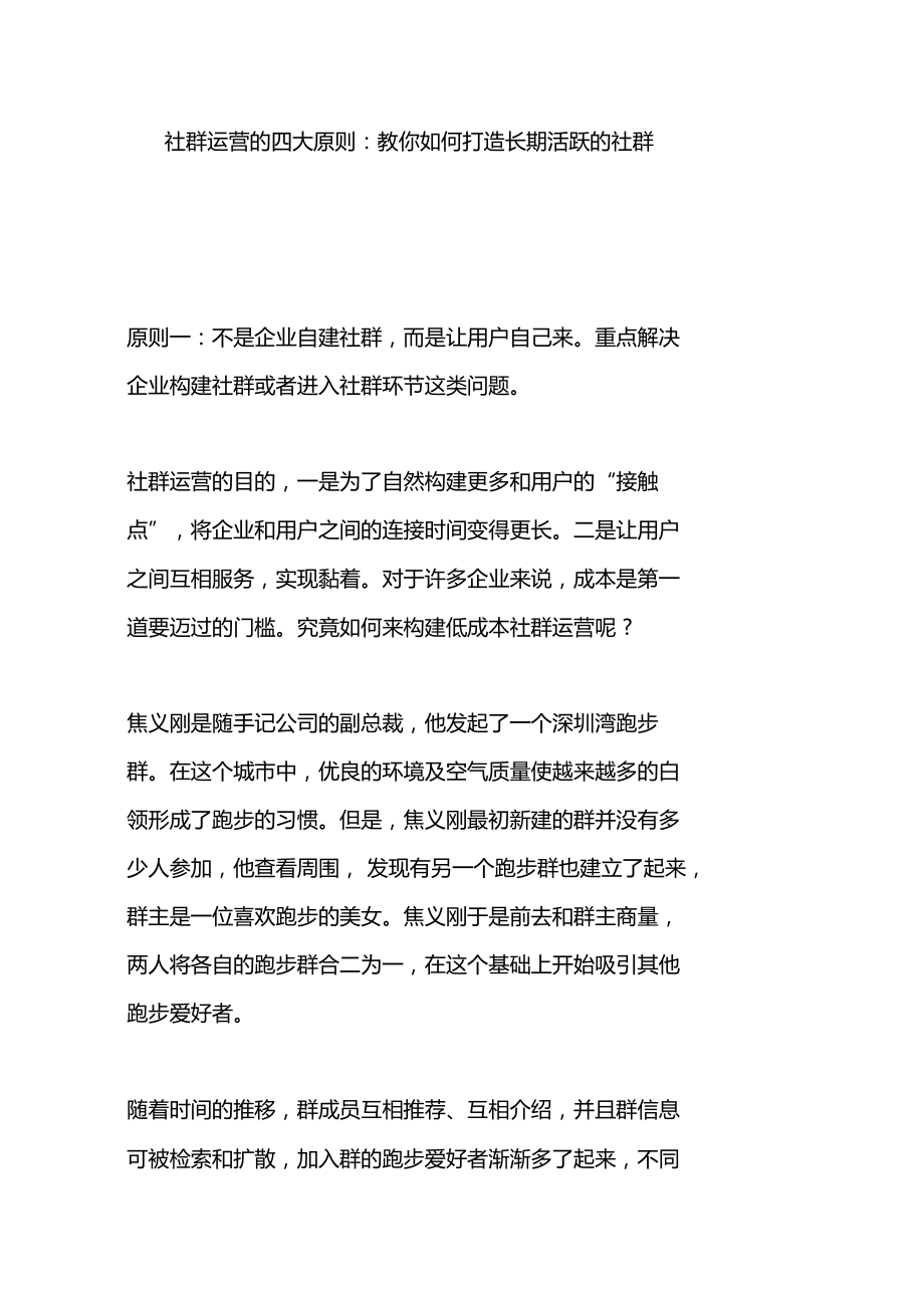 社群运营的四大原则教你如何打造长期活跃的社群.doc_第1页