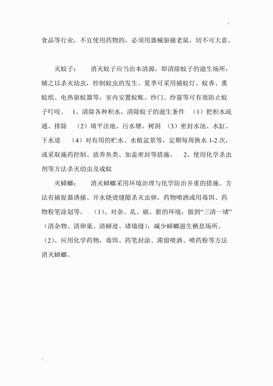 四害防治措施.docx_第2页