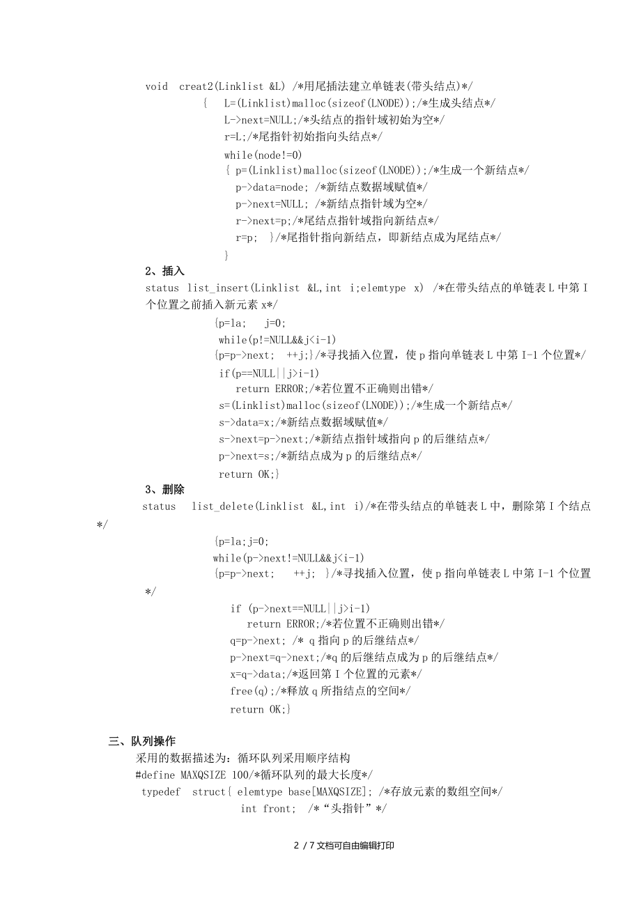 数据结构核心算法介绍.doc_第2页