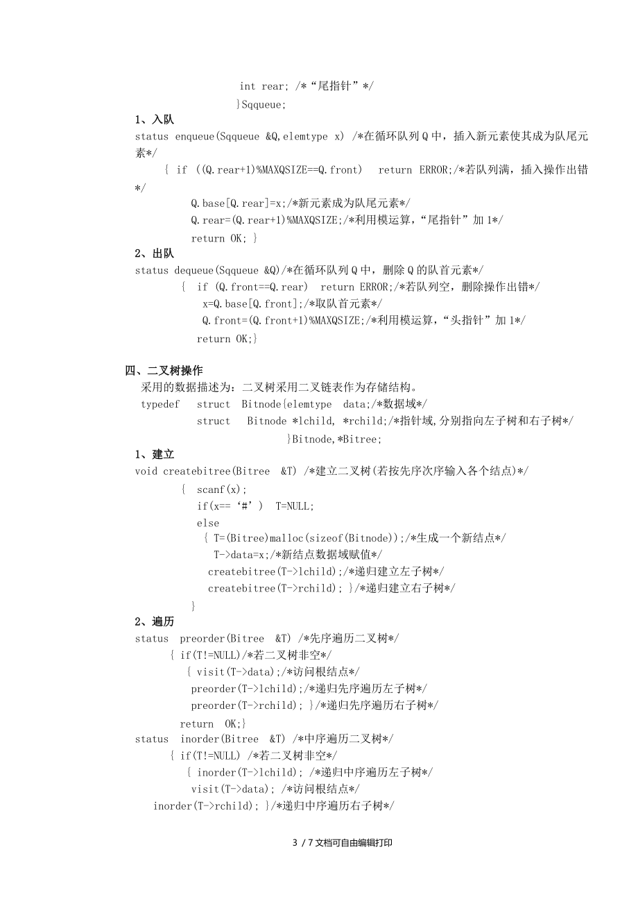 数据结构核心算法介绍.doc_第3页