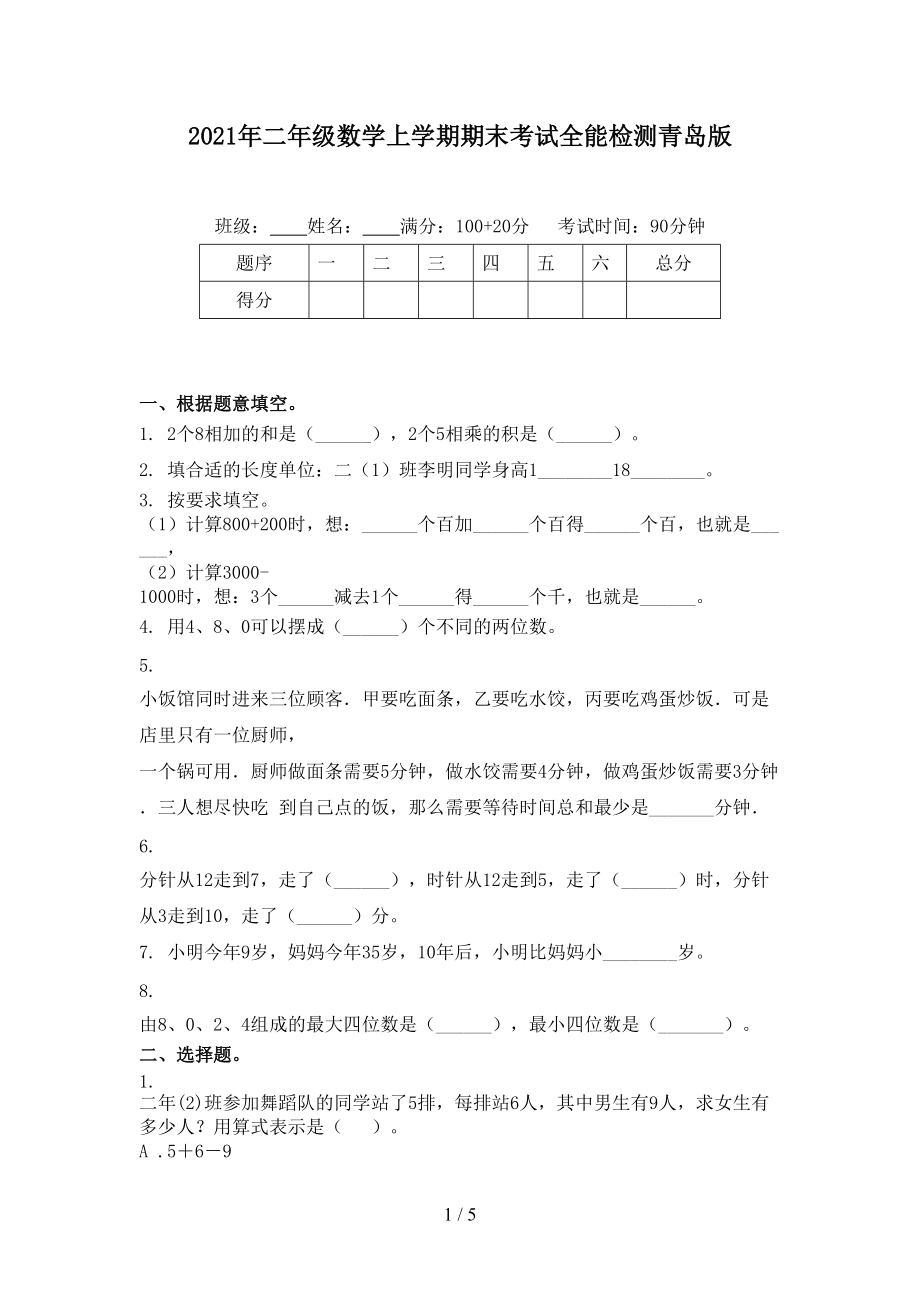 2021年二年级数学上学期期末考试全能检测青岛版.doc_第1页