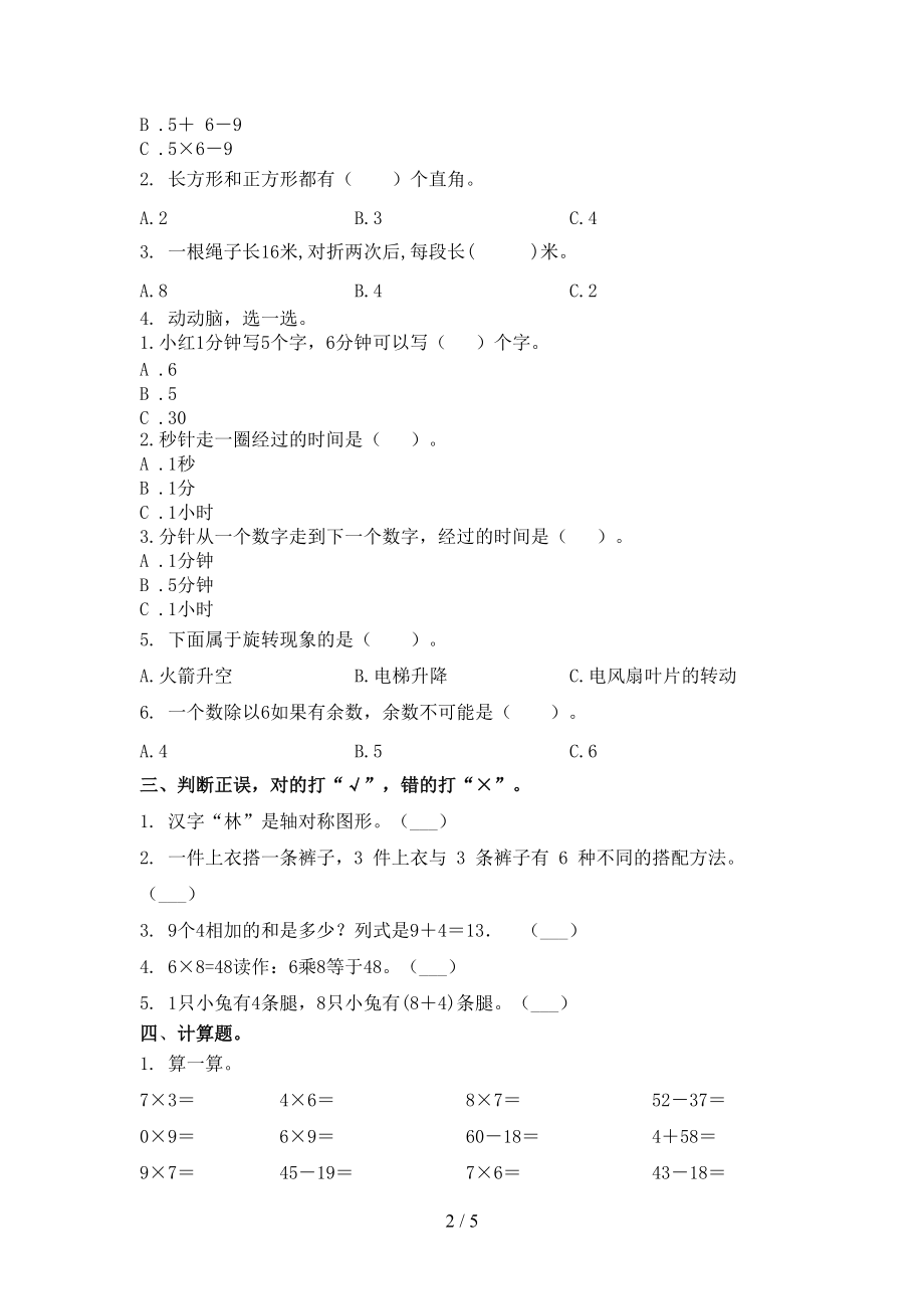 2021年二年级数学上学期期末考试全能检测青岛版.doc_第2页