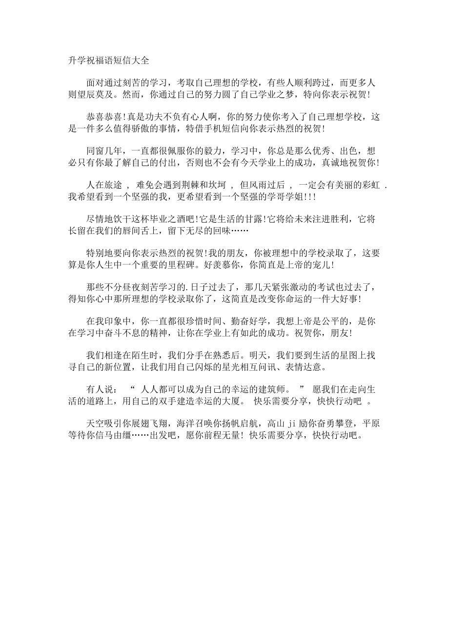 升学祝福语短信.docx_第1页