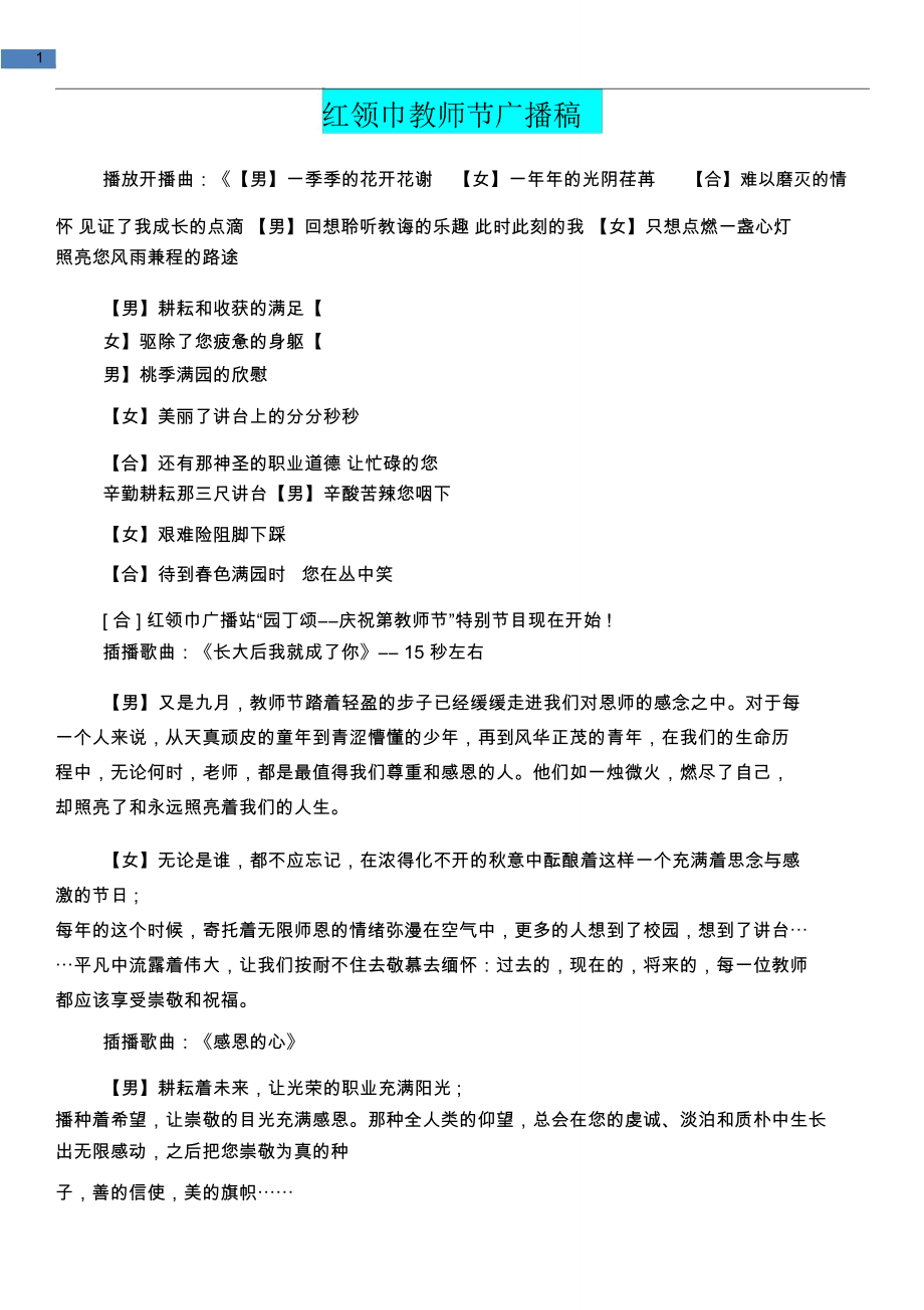 [教育文化]红领巾教师节广播稿.doc_第1页