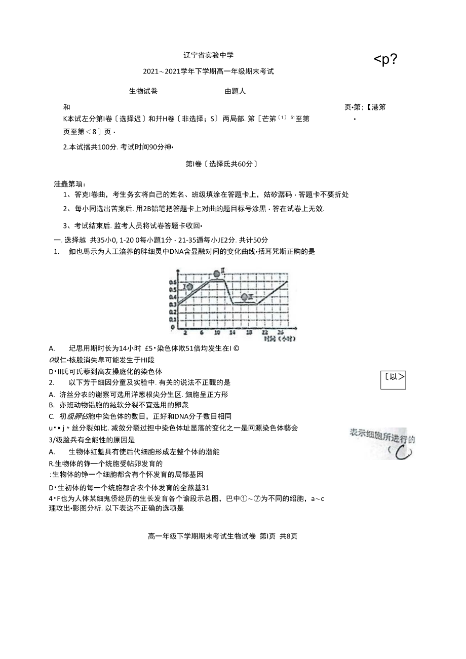 辽宁省实验中学2021-2021学年高一生物下学期期末考试试题(扫描版,无答案).docx_第1页