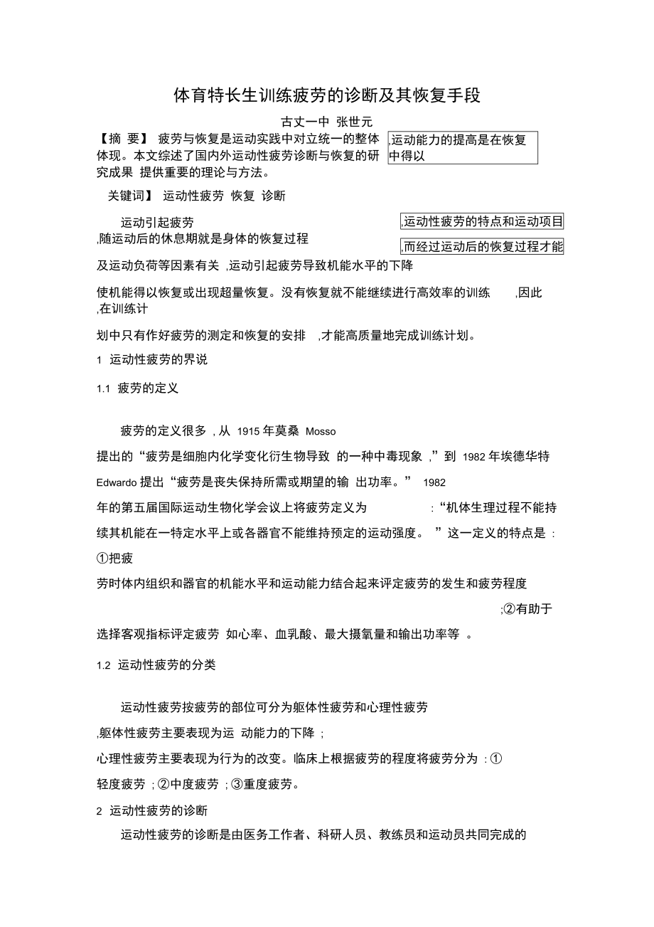 体育特长生训练疲劳的诊断及其恢复手段.doc_第1页