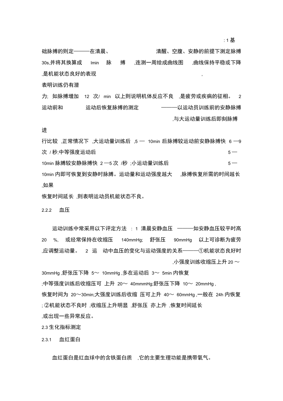 体育特长生训练疲劳的诊断及其恢复手段.doc_第3页