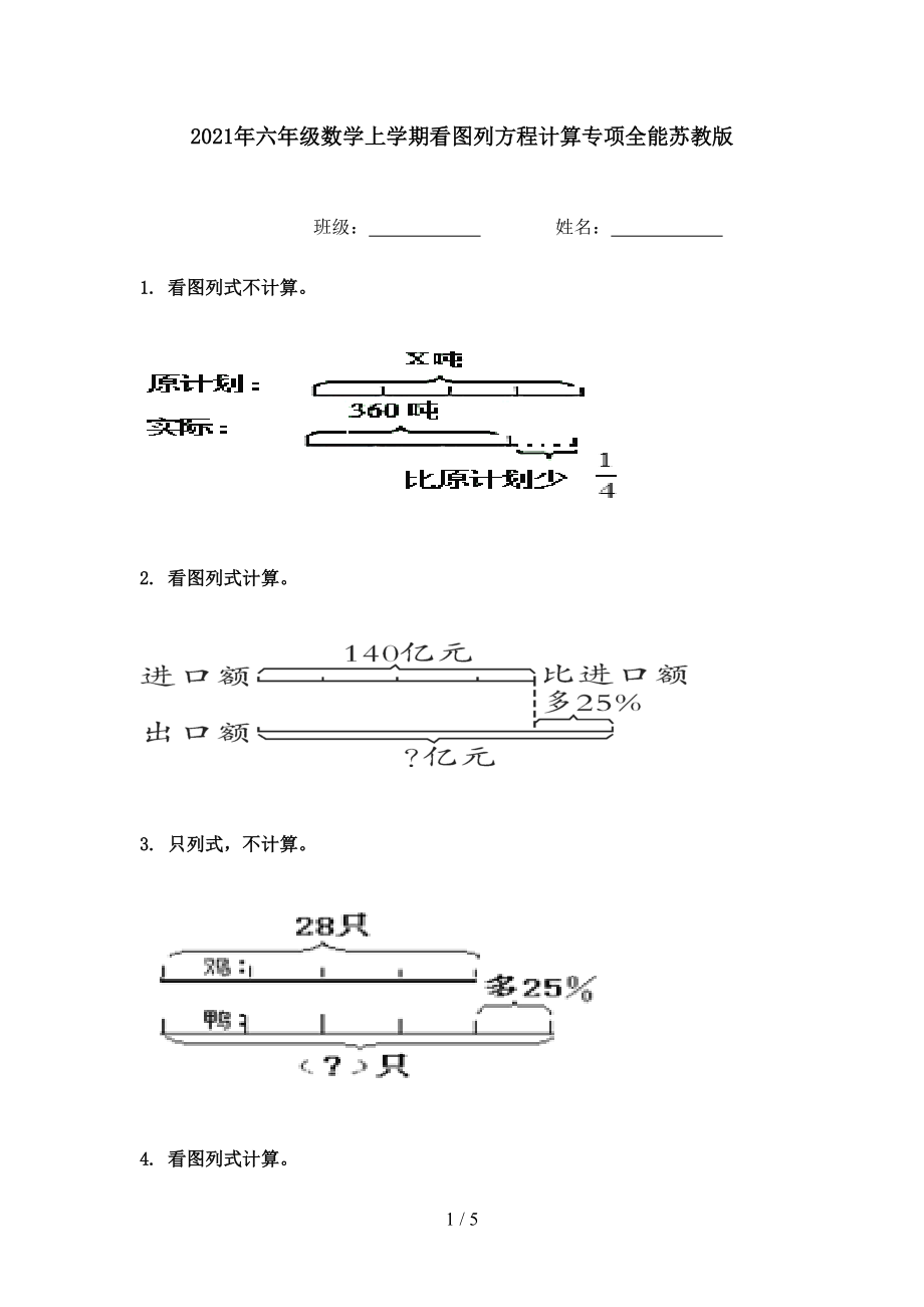 2021年六年级数学上学期看图列方程计算专项全能苏教版.doc_第1页