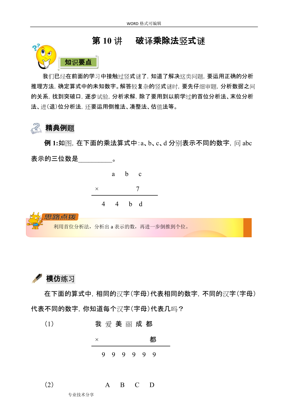 四年级奥数破译乘除竖式谜.docx_第1页