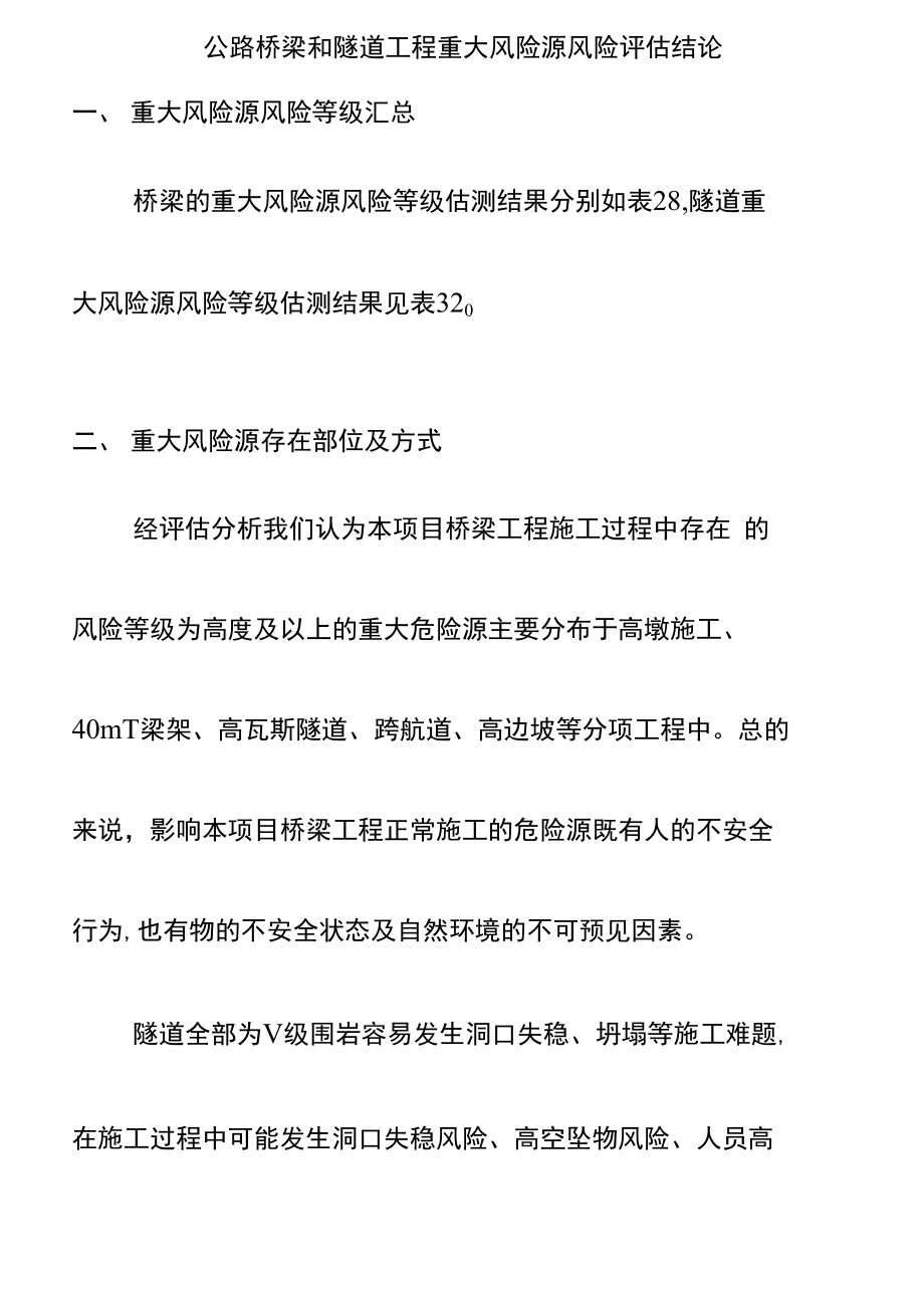 公路桥梁和隧道工程重大风险源风险评估结论.doc_第1页