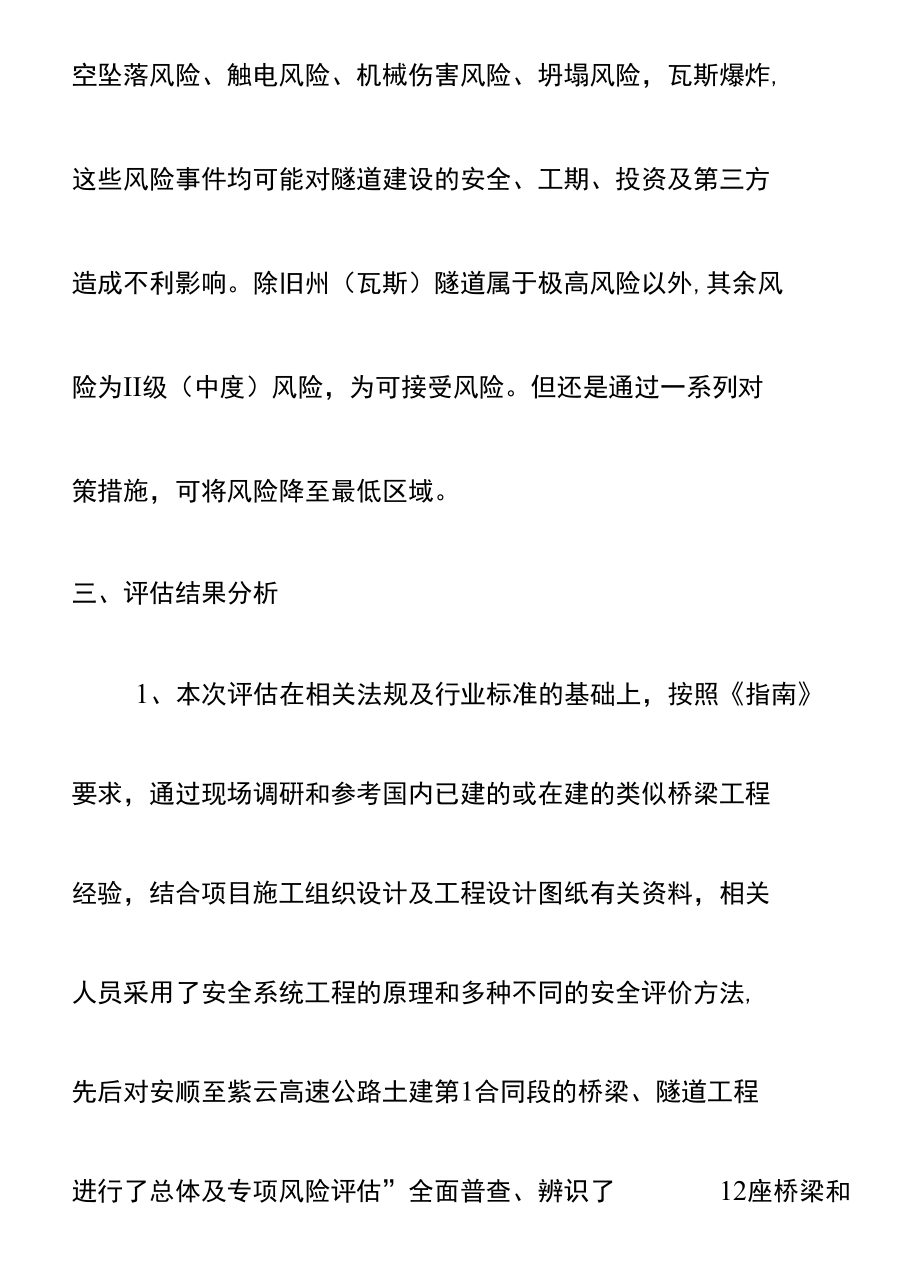 公路桥梁和隧道工程重大风险源风险评估结论.doc_第2页