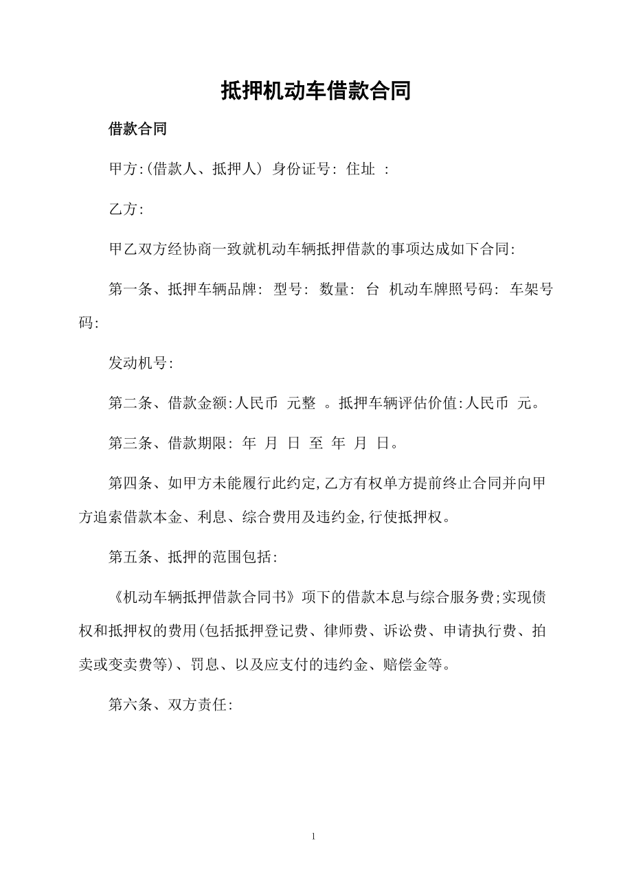 抵押机动车借款合同.docx_第1页