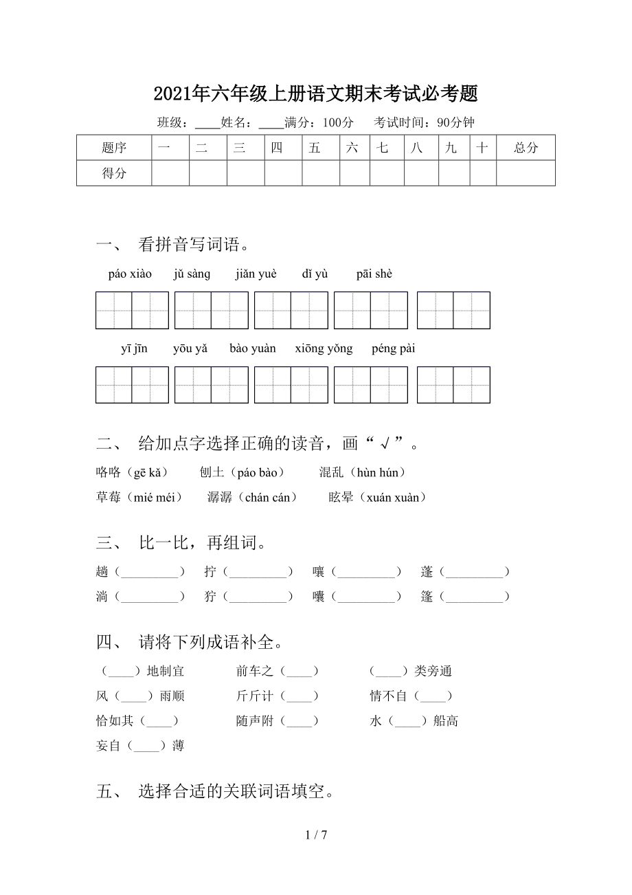 2021年六年级上册语文期末考试必考题.doc_第1页