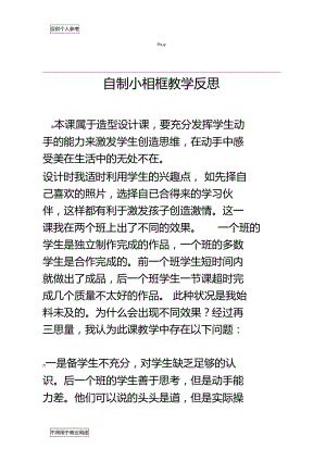 自制小相框教学反思.doc