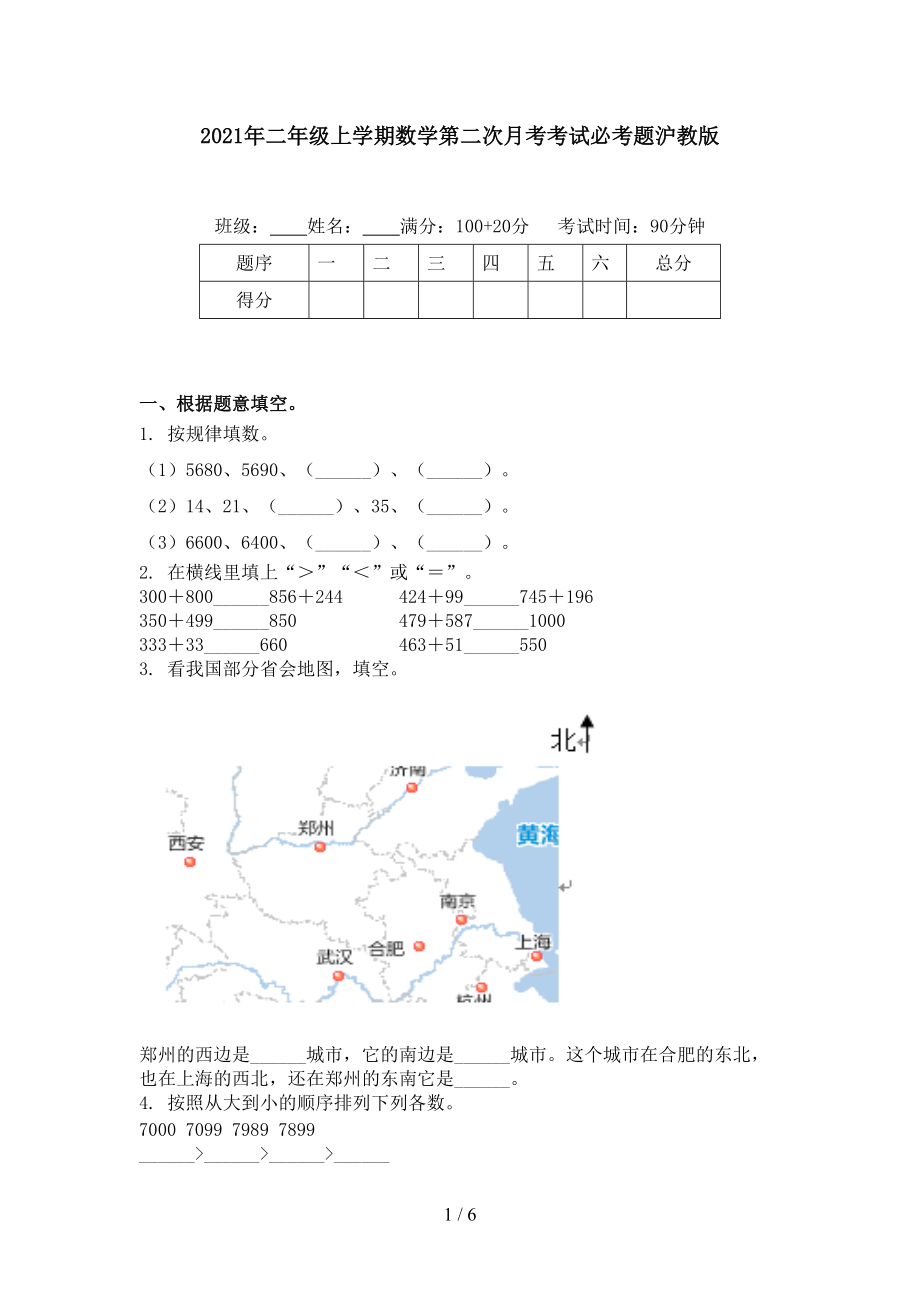 2021年二年级上学期数学第二次月考考试必考题沪教版.doc_第1页