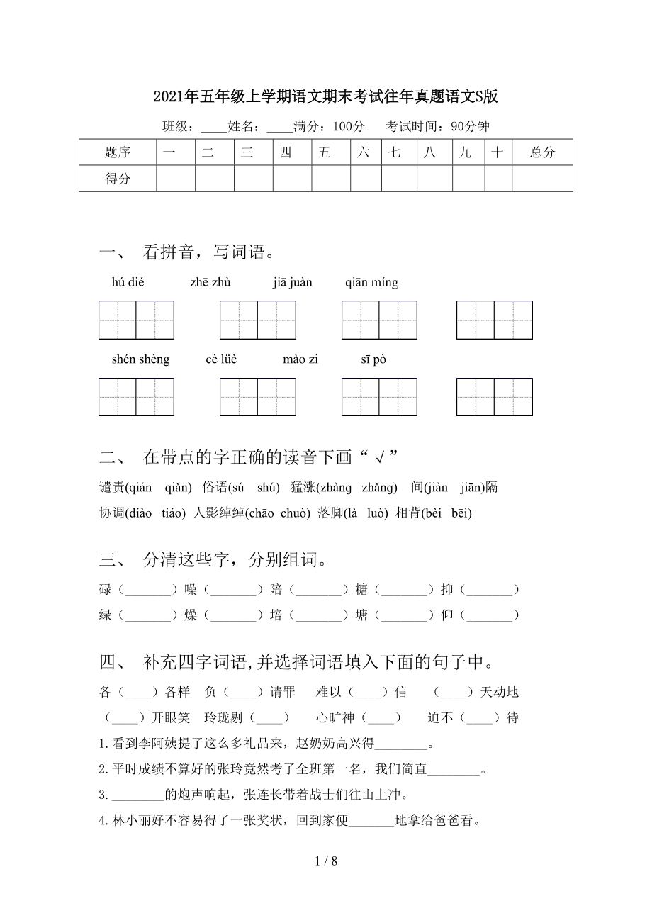 2021年五年级上学期语文期末考试往年真题语文S版.doc_第1页