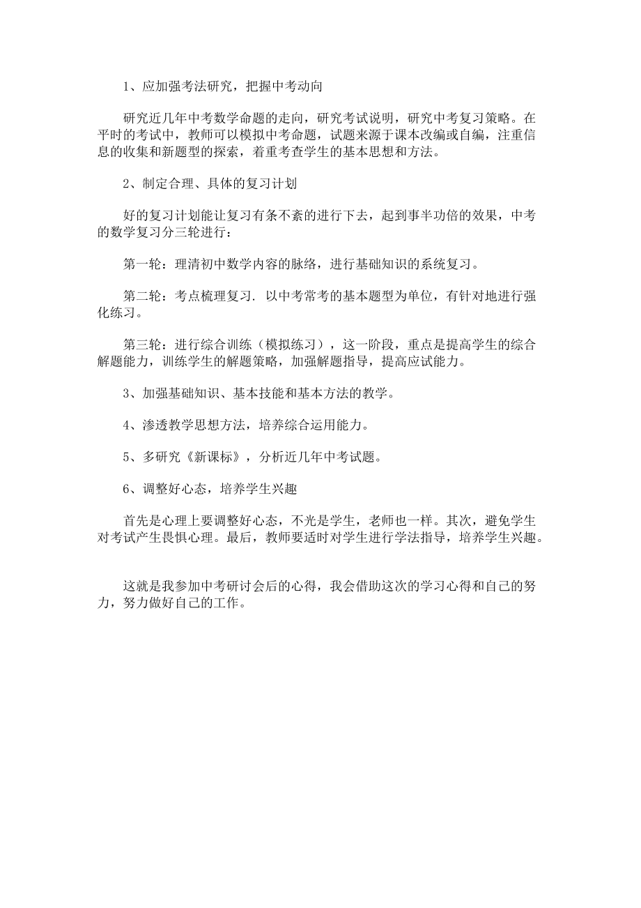 初中数学中考经验交流会学习心得.docx_第2页