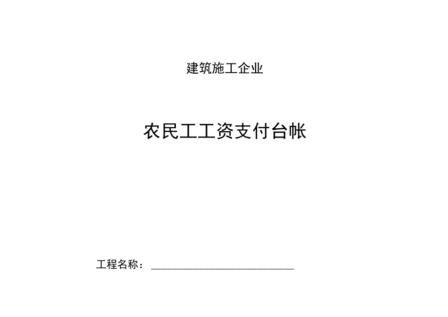 农民工工资支付台帐.doc_第1页