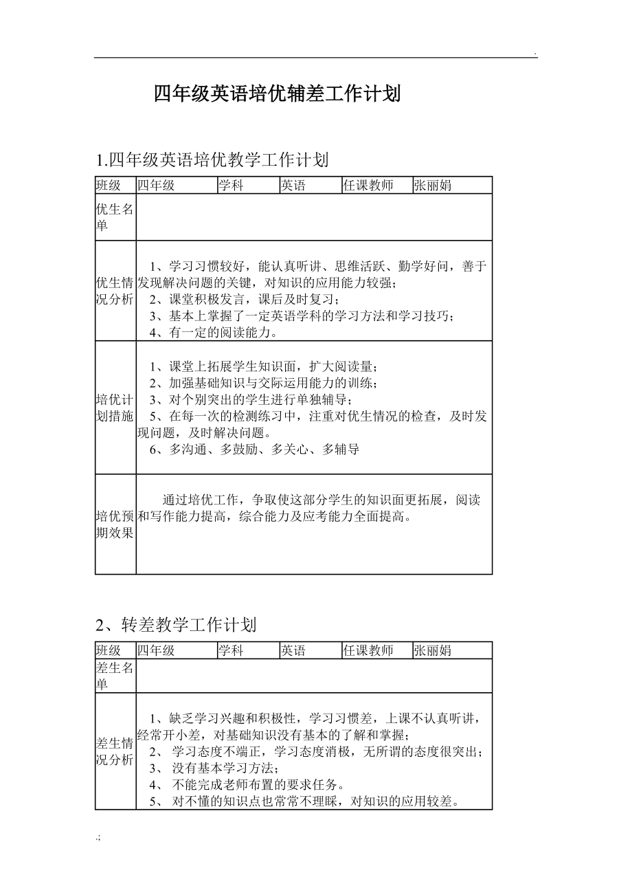 四年级英语培优辅差工作计划.docx_第1页