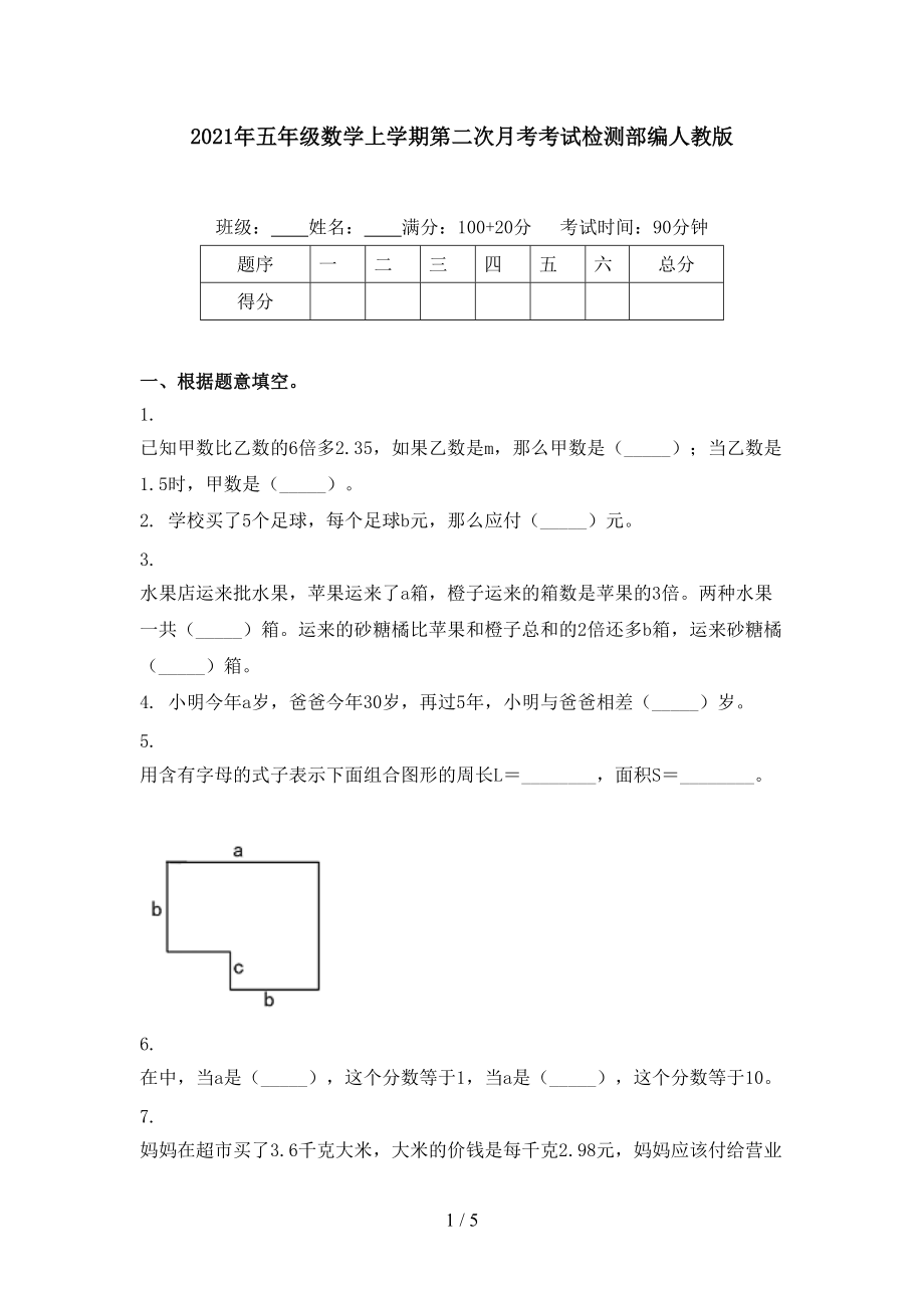 2021年五年级数学上学期第二次月考考试检测部编人教版.doc_第1页