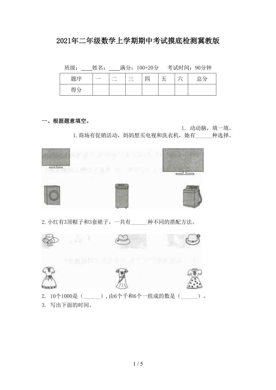 2021年二年级数学上学期期中考试摸底检测冀教版.doc_第1页