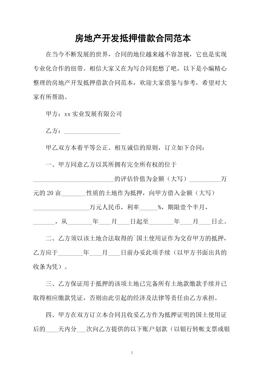 房地产开发抵押借款合同范本.docx_第1页