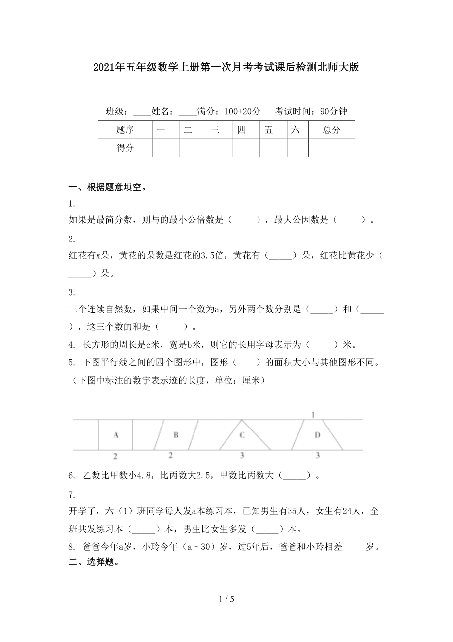 2021年五年级数学上册第一次月考考试课后检测北师大版.doc_第1页